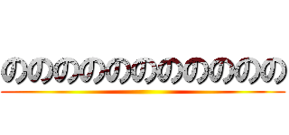 ののののののののののの ()