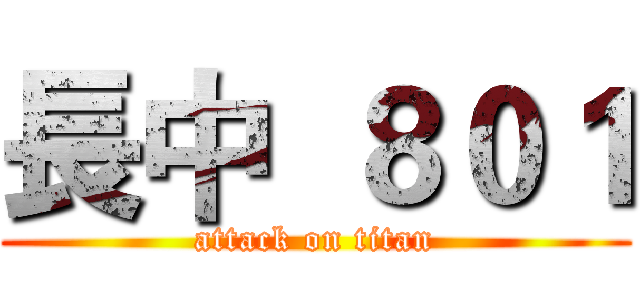 長中  ８０１ (attack on titan)
