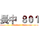 長中  ８０１ (attack on titan)