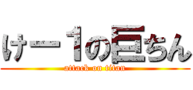 けー１の巨ちん (attack on titan)