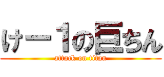 けー１の巨ちん (attack on titan)