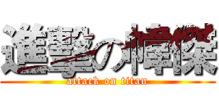 進擊の幃傑 (attack on titan)