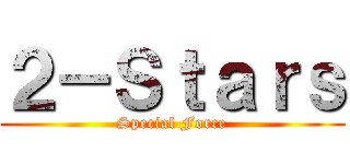 ２－Ｓｔａｒｓ (Special Force)