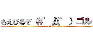 もえぴるぞ（＃゜Д゜）ゴルァ！！ (attack on pip)