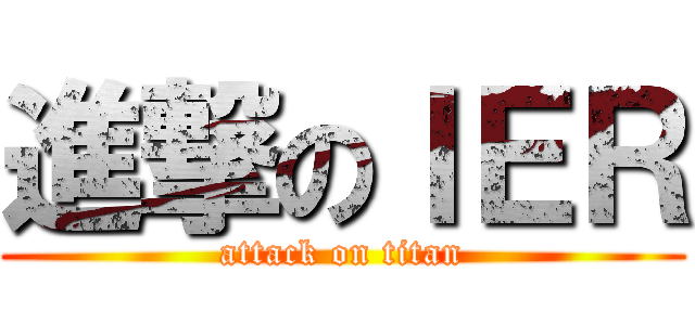 進撃のＩＥＲ (attack on titan)