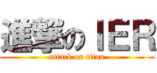 進撃のＩＥＲ (attack on titan)