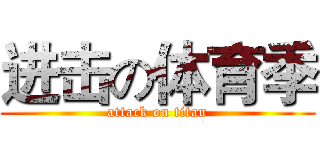 进击の体育季 (attack on titan)