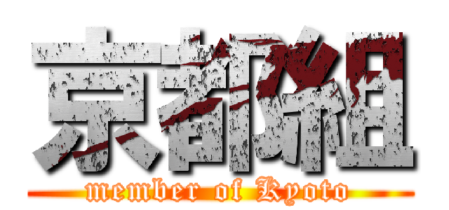 京都組 (member of Kyoto)