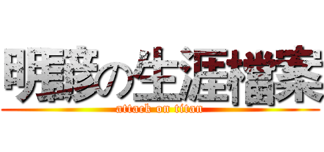 明諺の生涯檔案 (attack on titan)