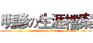 明諺の生涯檔案 (attack on titan)