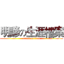 明諺の生涯檔案 (attack on titan)
