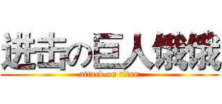 进击の巨人饿饿 (attack on titan)