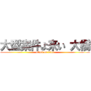 大型案件よ来い 大橋 (attack on titan)