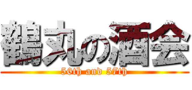 鶴丸の酒会 (56th and 57th)