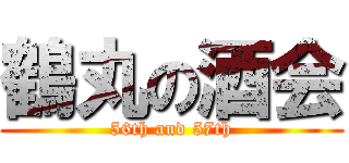 鶴丸の酒会 (56th and 57th)
