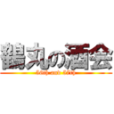 鶴丸の酒会 (56th and 57th)