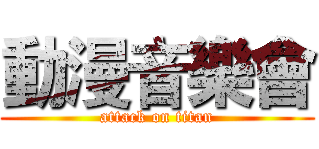 動漫音樂會 (attack on titan)