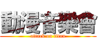 動漫音樂會 (attack on titan)