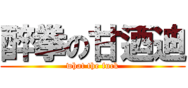 醉拳の甘迺迪 (what the fuck)