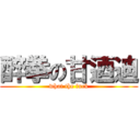 醉拳の甘迺迪 (what the fuck)