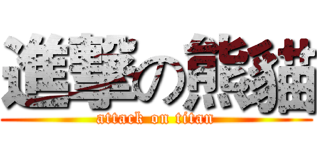 進撃の熊貓 (attack on titan)