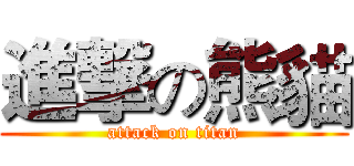 進撃の熊貓 (attack on titan)