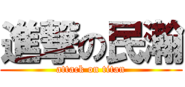 進撃の民瀚 (attack on titan)
