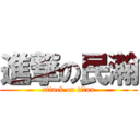 進撃の民瀚 (attack on titan)