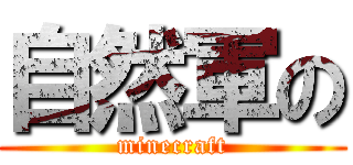 自然軍の (minecraft)