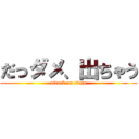 だっダメ、出ちゃう (attack on titan)