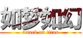 如梦如幻 (attack on titan)