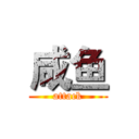 咸鱼 (attack)