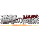 進撃の尚傑 (attack on titan)