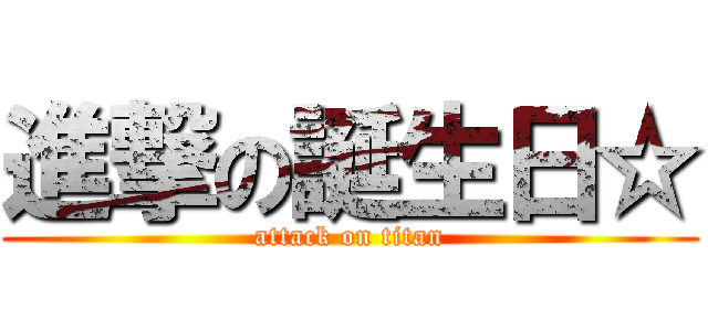 進撃の誕生日☆ (attack on titan)