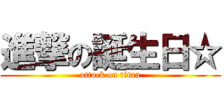 進撃の誕生日☆ (attack on titan)