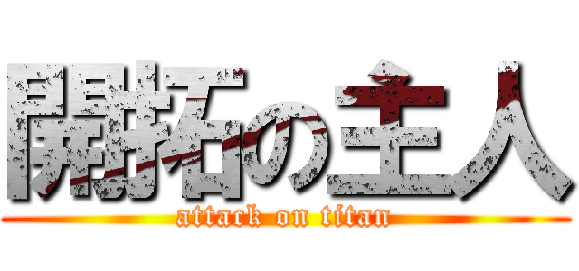 開拓の主人 (attack on titan)