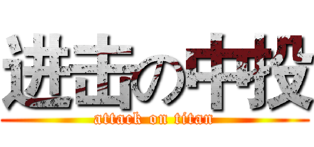 进击の中投 (attack on titan)