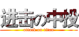 进击の中投 (attack on titan)