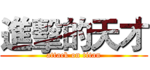 進擊的天才 (attack on titan)
