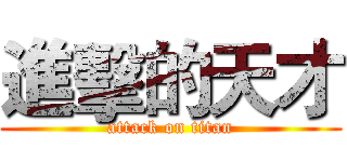 進擊的天才 (attack on titan)
