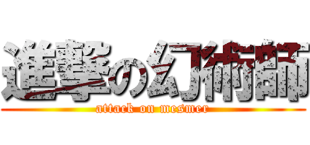 進撃の幻術師 (attack on mesmer)
