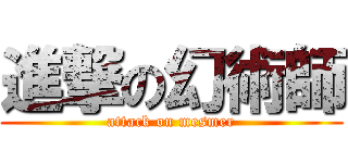 進撃の幻術師 (attack on mesmer)