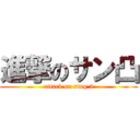 進撃のサン凸 (attack on stug 3)