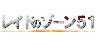 レイドのゾーン５１ (area51 on raid)