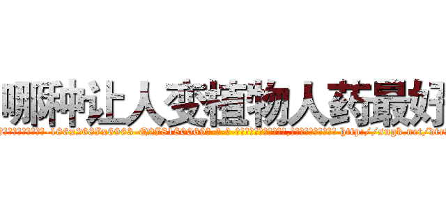 哪种让人变植物人药最好 (哪种让人变植物人药最好【电-186x2687x6963-Q278180069元-吉-药-业】我们做的是长期生意,靠的是老客户长期支持 http://sngk.net/dtrZcx
)