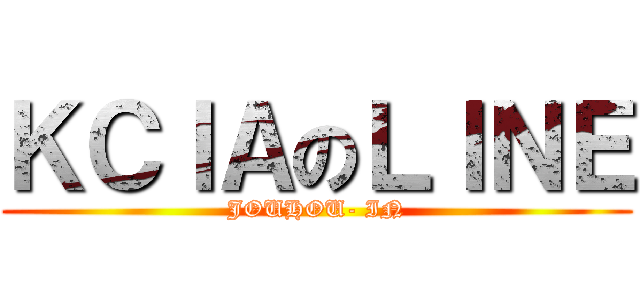 ＫＣＩＡのＬＩＮＥ (JOUHOU- IN)