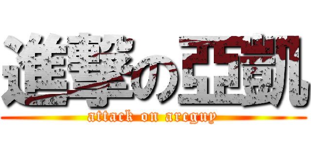 進撃の亞凱 (attack on arcguy)