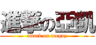 進撃の亞凱 (attack on arcguy)