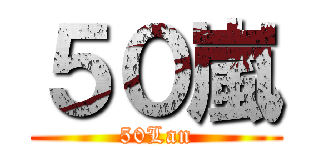 ５０嵐 (50Lan)