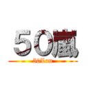 ５０嵐 (50Lan)